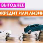 Преимущества авто лизинга перед авто кредитом