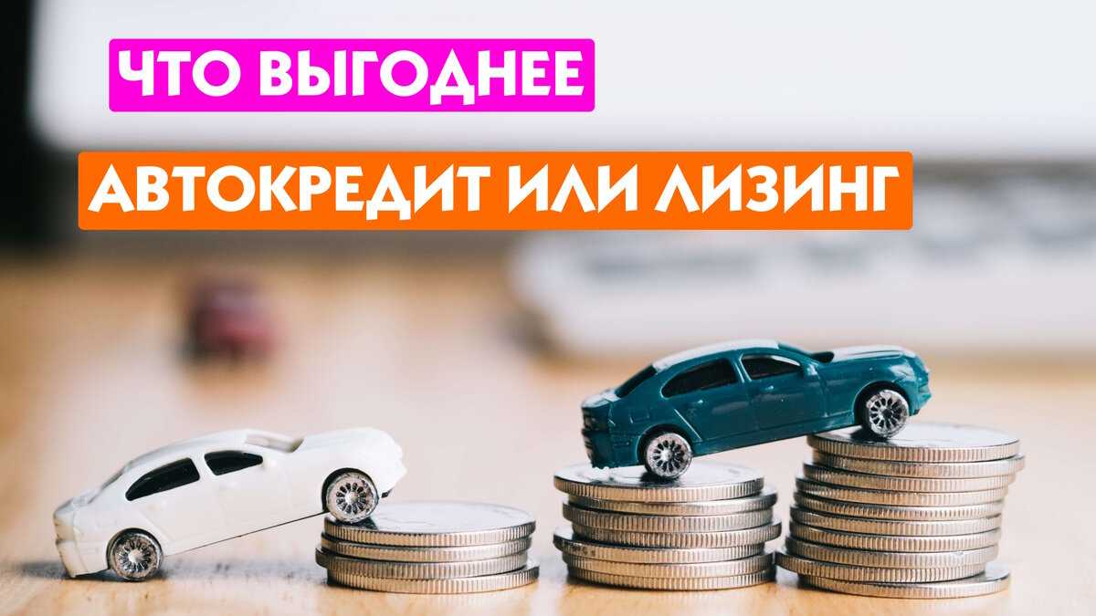 Преимущества авто лизинга перед авто кредитом